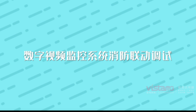 数字视频监控系统消防联动调试