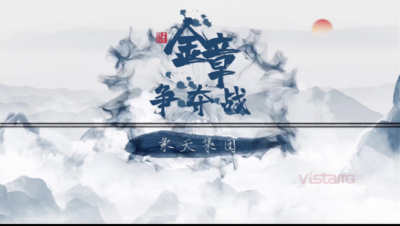 金章争夺战 水墨风